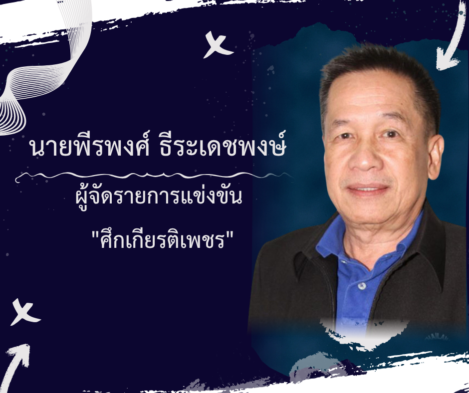 นายพีรพงศ์ ธีระเดชพงษ์