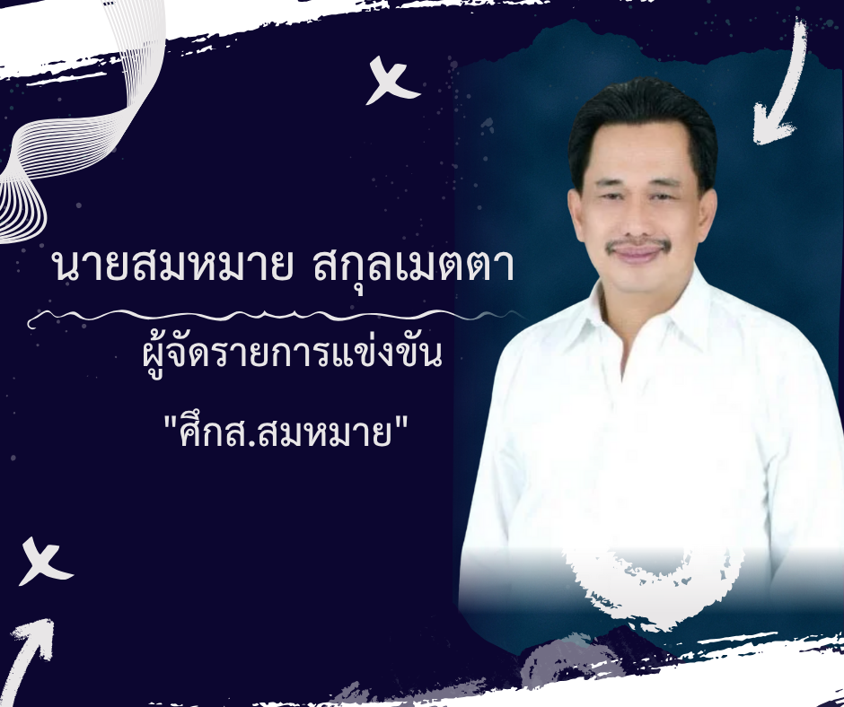 นายสมหมาย สกุลเมตตา