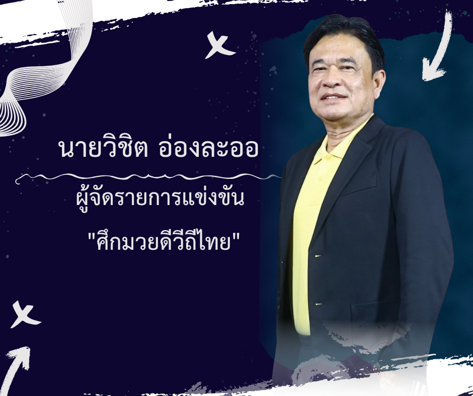 นายวิชิต อ่องละออ