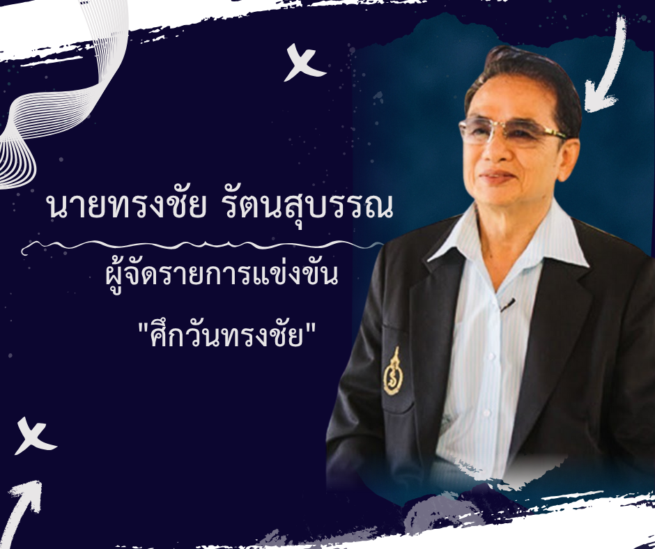 นายทรงชัย รัตนสุบรรณ