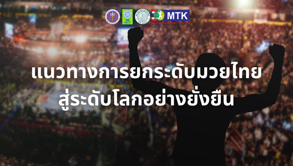 แนวทางการยกระดับมวยไทยสู่ระดับโลกอย่างยั่งยืน