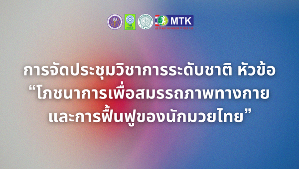การจัดประชุมวิชาการระดับชาติ หัวข้อ “โภชนาการเพื่อสมรรถภาพทางกายและการฟื้นฟูของนักมวยไทย”