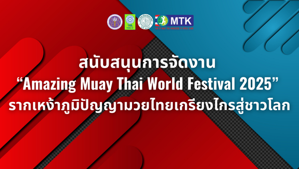 สนับสนุนการจัดงาน “Amazing Muay Thai World Festival 2025” รากเหง้าภูมิปัญญามวยไทยเกรียงไกรสู่ชาวโลก 
