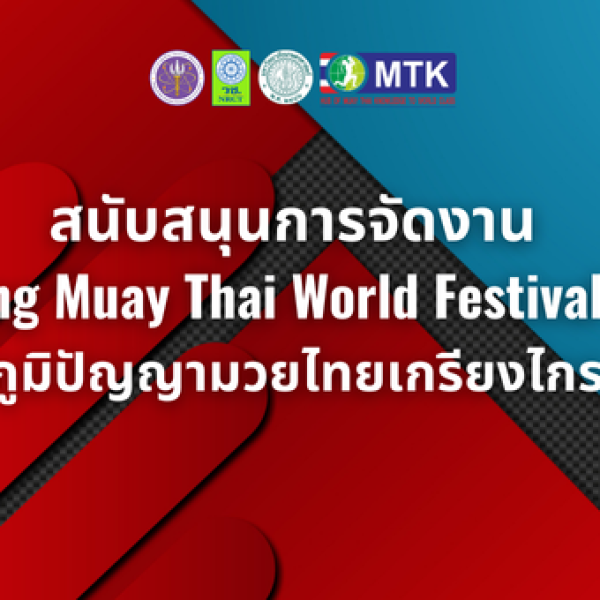 สนับสนุนการจัดงาน “Amazing Muay Thai World Festival 2025” รากเหง้าภูมิปัญญามวยไทยเกรียงไกรสู่ชาวโลก 