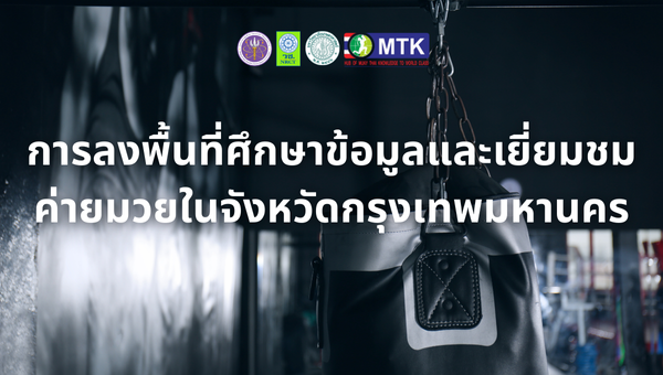 การลงพื้นที่ศึกษาข้อมูลและเยี่ยมชมค่ายมวยในจังหวัดกรุงเทพมหานคร