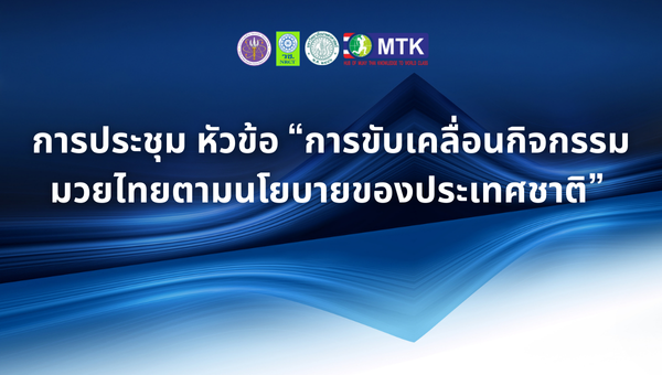 การประชุม หัวข้อ “การขับเคลื่อนกิจกรรมมวยไทยตามนโยบายของประเทศชาติ” 
