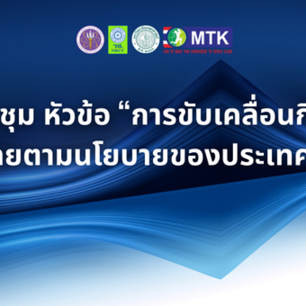 การประชุม หัวข้อ “การขับเคลื่อนกิจกรรมมวยไทยตามนโยบายของประเทศชาติ” 