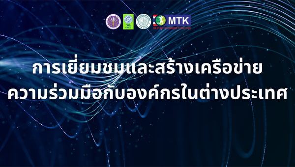 การเยี่ยมชมและสร้างเครือข่ายความร่วมมือกับองค์กรในต่างประเทศ