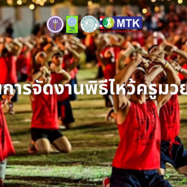 สนับสนุนการจัดงานพิธีไหว้ครูมวยไทยโลก 