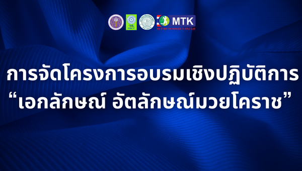  การจัดโครงการอบรมเชิงปฏิบัติการ “เอกลักษณ์ อัตลักษณ์มวยโคราช”