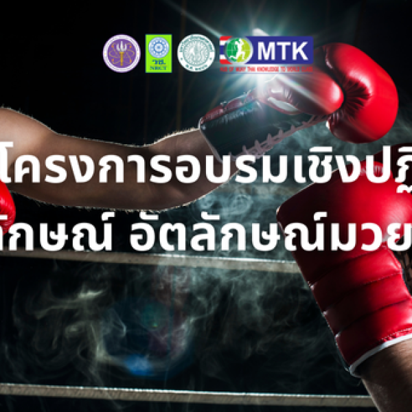 การจัดโครงการอบรมเชิงปฏิบัติการ “เอกลักษณ์ อัตลักษณ์มวยไชยา”