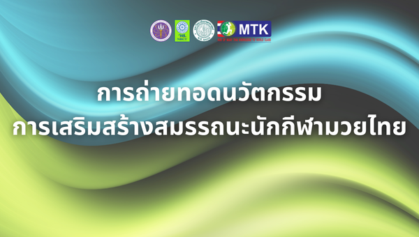 การถ่ายทอดนวัตกรรมการเสริมสร้างสมรรถนะนักกีฬามวยไทย