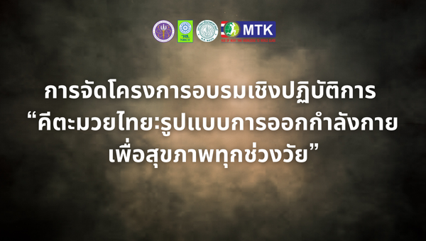 การจัดโครงการอบรมเชิงปฏิบัติการ “คีตะมวยไทย:รูปแบบการออกกำลังกายเพื่อสุขภาพทุกช่วงวัย”