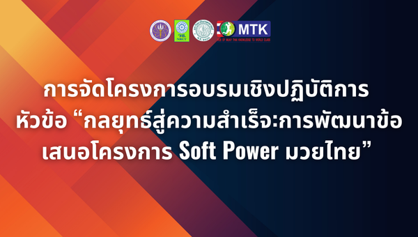 การจัดโครงการอบรมเชิงปฏิบัติการ หัวข้อ “กลยุทธ์สู่ความสำเร็จ:การพัฒนาข้อเสนอโครงการ Soft Power มวยไทย” 