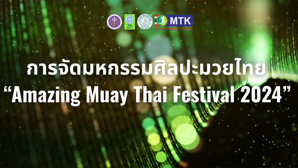 การจัดมหกรรมศิลปะมวยไทย “Amazing Muay Thai Festival 2024” 