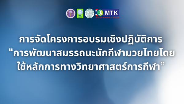 การจัดโครงการอบรมเชิงปฏิบัติการ “การพัฒนาสมรรถนะนักกีฬามวยไทยโดยใช้หลักการทางวิทยาศาสตร์การกีฬา” 
