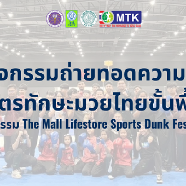 กิจกรรมถ่ายทอดความรู้  “หลักสูตรทักษะมวยไทยขั้นพื้นฐาน’’  ในมหกรรม The Mall Lifestore Sports Dunk Fest 2026