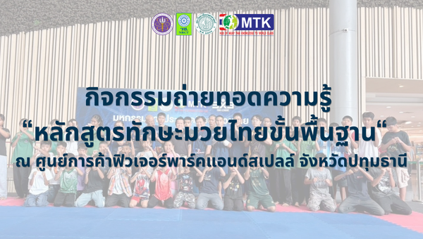 หลักสูตรทักษะมวยไทยขั้นพื้นฐาน