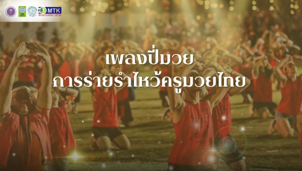 ปี่มวยไหว้ครู