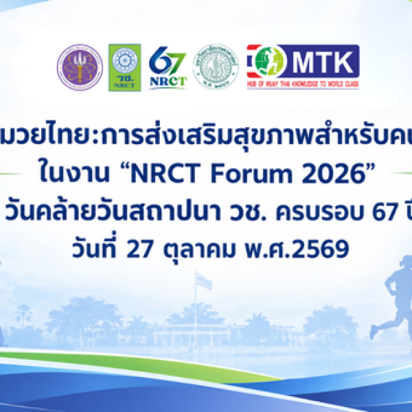 ขอเชิญเข้าร่วมอบรมเชิงปฏิบัติการ “มวยไทย:การส่งเสริมสุขภาพสำหรับคนทุกช่วงวัย” ในงาน “NRCT Forum 2026 : วันคล้ายวันสถาปนา วช. ครบรอบ 67 ปี”