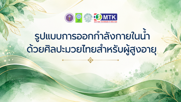 รูปแบบการออกกำลังกายในน้ำ ด้วยศิลปะมวยไทยสำหรับผู้สูงอายุ