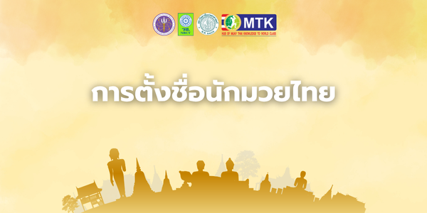 การตั้งชื่อนักมวยไทย