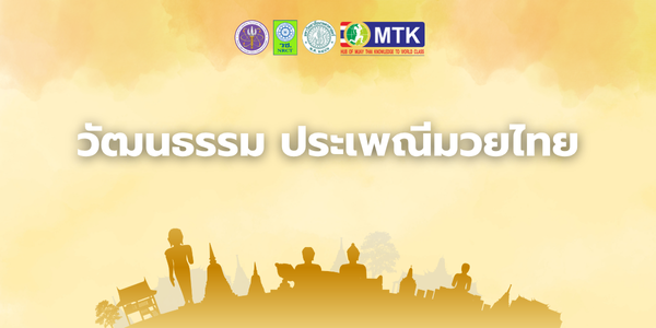 วัฒนธรรม  ประเพณีมวยไทย