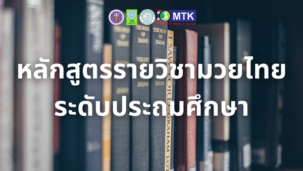 หลักสูตรรายวิชามวยไทยระดับประถมศึกษา