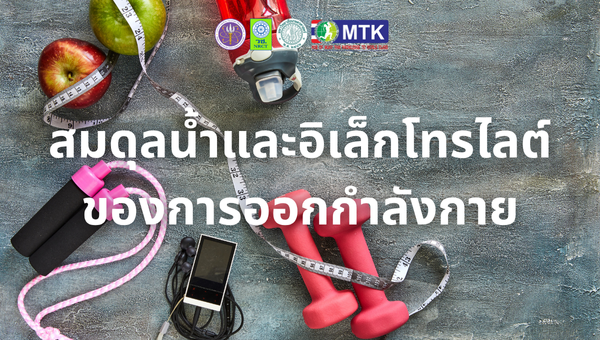 สมดุลน้ำและอิเล็กโทรไลต์ของการออกกำลังกาย