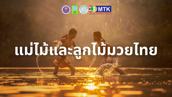 แม่ไม้และลูกไม้มวยไทย