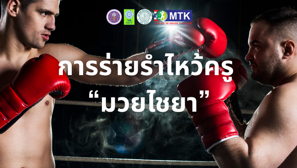 การร่ายรำไหว้ครู