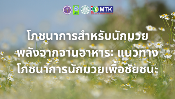 โภชนาการสำหรับนักมวย