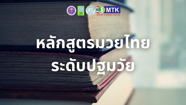 หลักสูตรมวยไทยระดับปฐมวัย