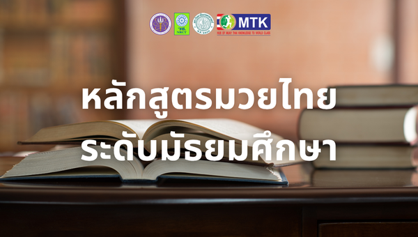 หลักสูตรมวยไทยระดับมัธยมศึกษา