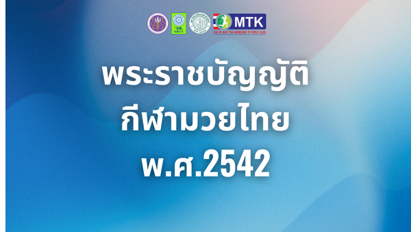 พระราชบัญญัติกีฬามวยไทย พ.ศ.2542