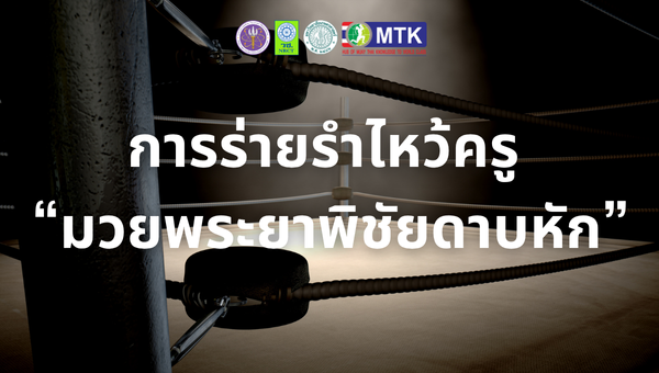 การร่ายรำไหว้ครู