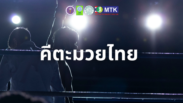 สื่อการเรียนรู้คีตะมวยไทย