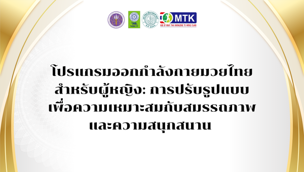โปรแกรมออกกำลังกายมวยไทยสำหรับผู้หญิง: การปรับรูปแบบเพื่อความเหมาะสมกับ สมรรถภาพและความสนุกสนาน 