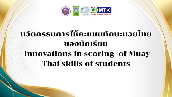 นวัตกรรมการให้คะแนนทักษะมวยไทยของนักเรียน Innovations in scoring  of Muay Thai skills of students