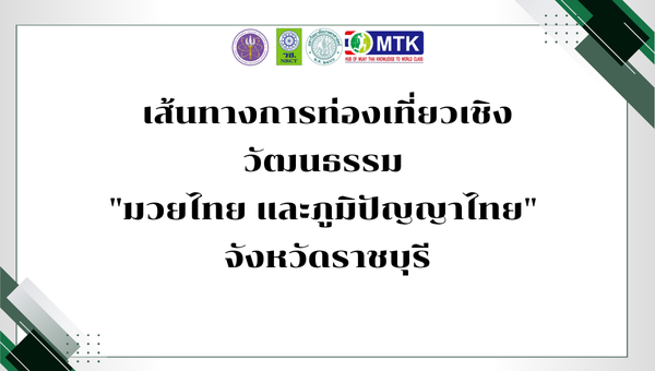 เส้นทางการท่องเที่ยวเชิงวัฒนธรรม 