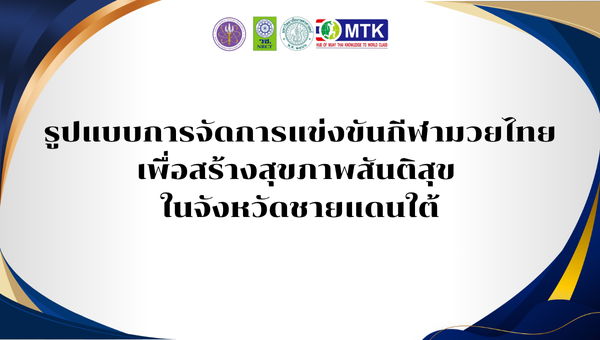 รูปแบบการจัดการแข่งขันกีฬามวยไทยเพื่อสร้างสุขภาพสันติสุข ในจังหวัดชายแดนใต้