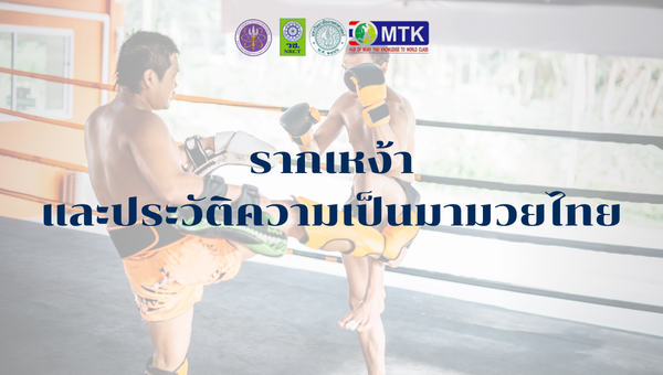 รางเหง้าและประวัติความเป็นมามวยไทย