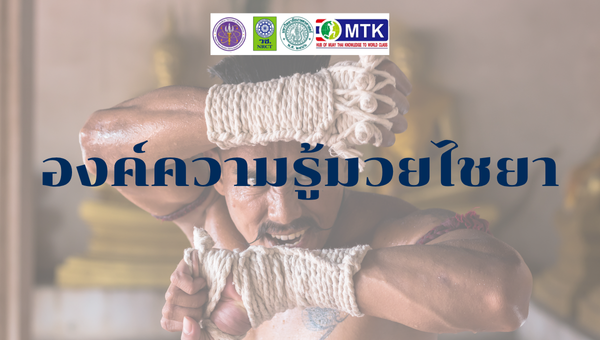 องค์ความรู้มวยไชยา
