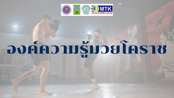 องค์ความรู้มวยโคราช