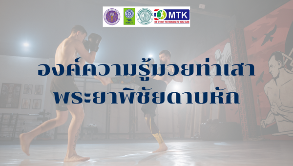 องค์ความรู้มวยท่าเสาพระยาพิชัยดาบหัก