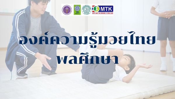 องค์ความรู้มวยไทยพลศึกษา