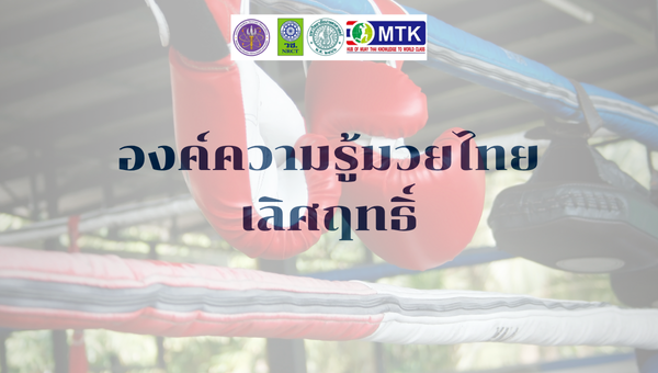 องค์ความรู้มวยไทยเลิศฤทธิ์