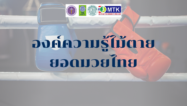 องค์ความรู้ไม้ตายยอดมวยไทย