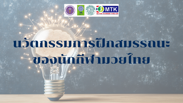 นวัตกรรมการฝึกสมรรถนะของนักกีฬามวยไทย