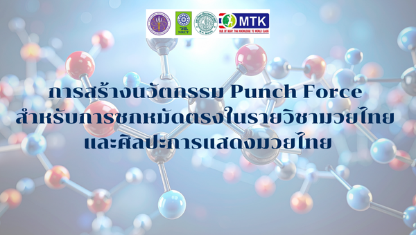 การสร้างนวัตกรรม Punch Force สำหรับการชกหมัดตรงในรายวิชามวยไทย และศิลปะการแสดงมวยไทย 